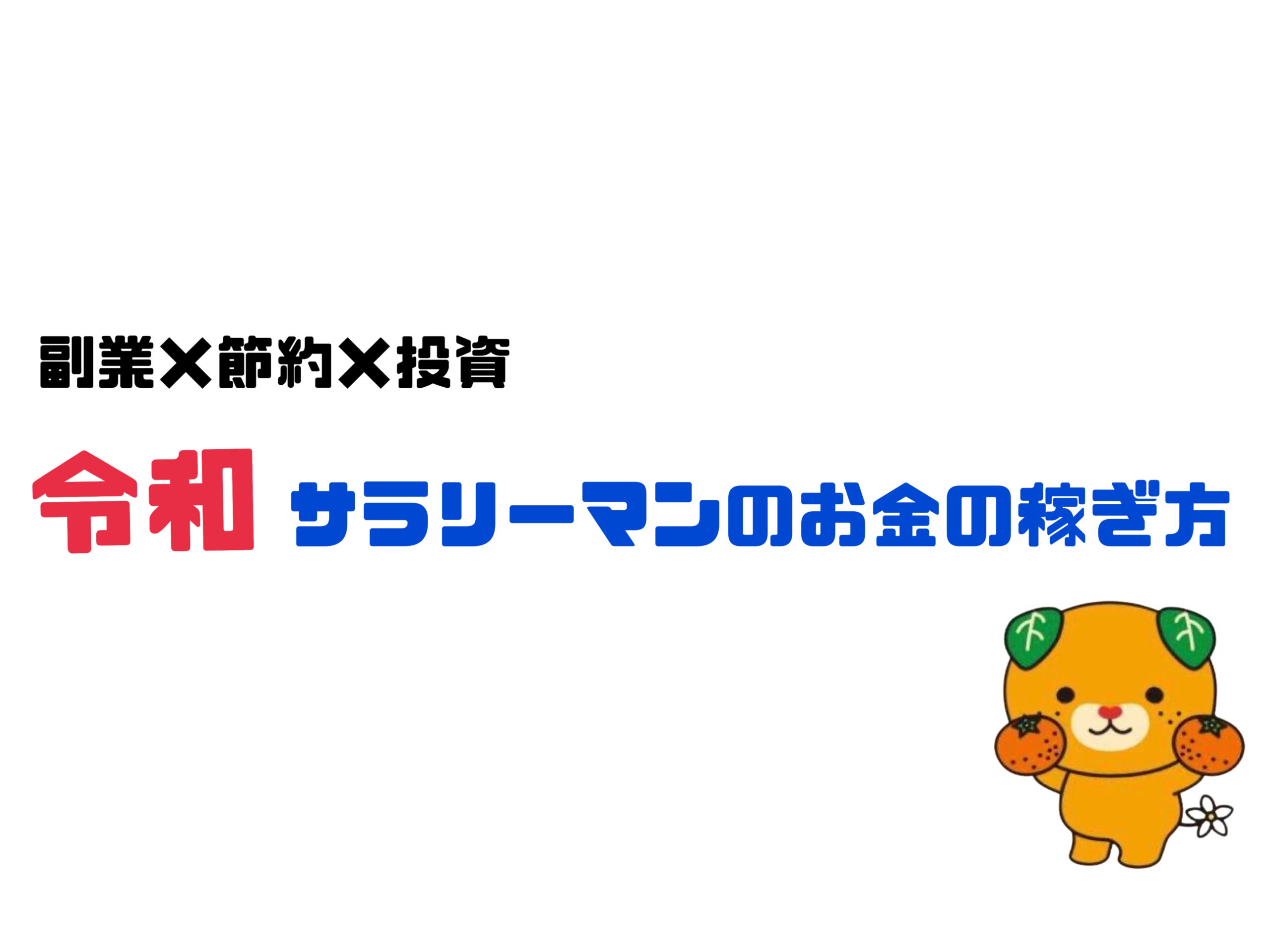 令和サラリーマンのお金の稼ぎ方